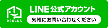 Reqlus公式LINEからお気軽にお問い合わせください